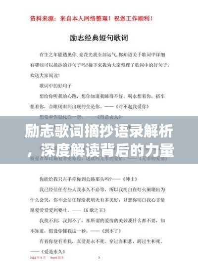 励志歌词摘抄语录解析,深度解读背后的力量与希望