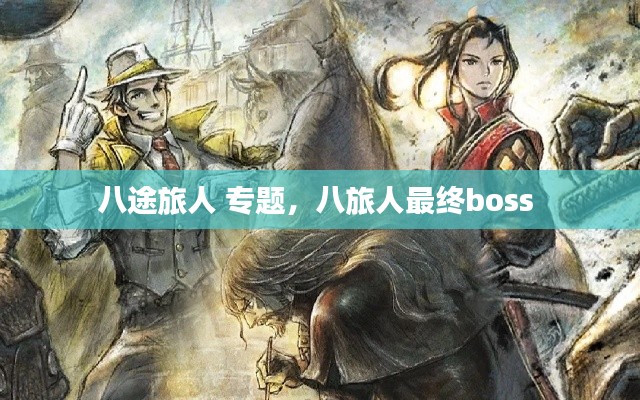 八途旅人 专题,八旅人最终boss
