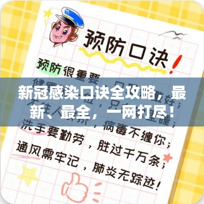 新冠感染口诀全攻略,最新、最全,一网打尽!