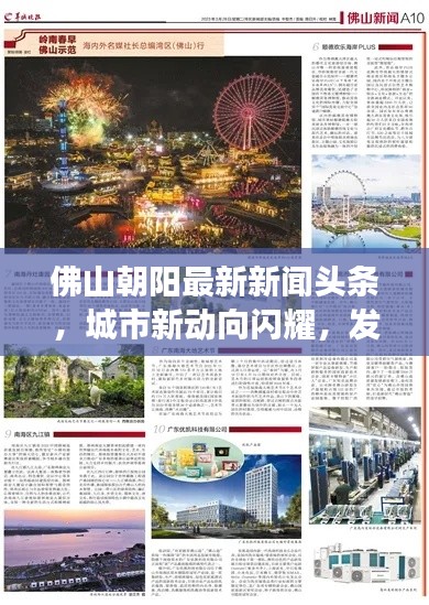 佛山朝阳最新新闻头条,城市新动向闪耀,发展亮点瞩目