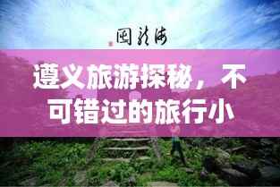 遵义旅游探秘,不可错过的旅行小攻略