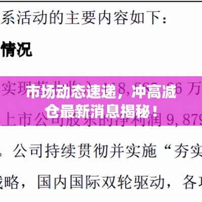 市场动态速递,冲高减仓最新消息揭秘!