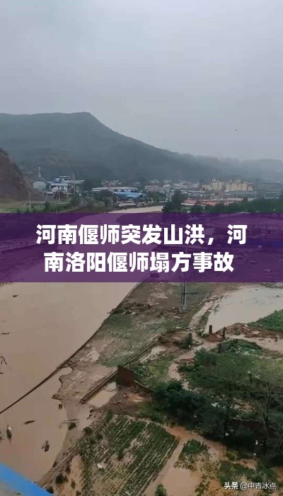 河南偃师突发山洪,河南洛阳偃师塌方事故