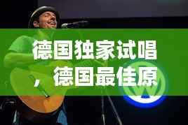 德国独家试唱,德国最佳原创歌手