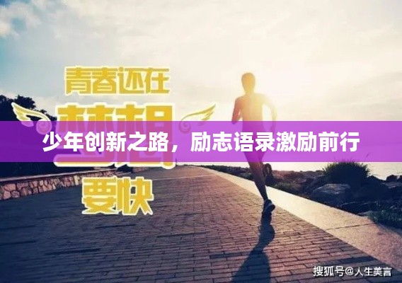少年创新之路,励志语录激励前行