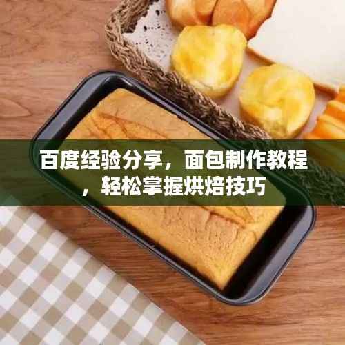 百度经验分享,面包制作教程,轻松掌握烘焙技巧