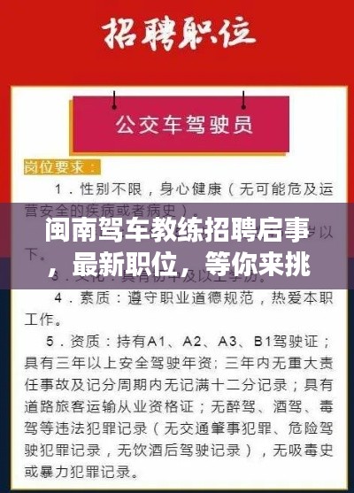闽南驾车教练招聘启事,最新职位,等你来挑战!