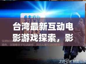 台湾最新互动电影游戏探索,影视与游戏的融合创新之旅