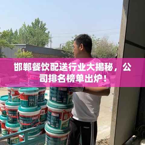 邯郸餐饮配送行业大揭秘,公司排名榜单出炉!