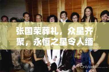 张国荣葬礼,众星齐聚,永恒之星令人缅怀