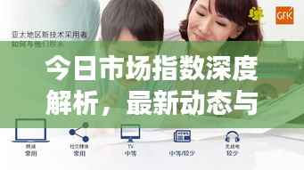 今日市场指数深度解析,最新动态与独到洞察