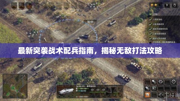 最新突袭战术配兵指南,揭秘无敌打法攻略