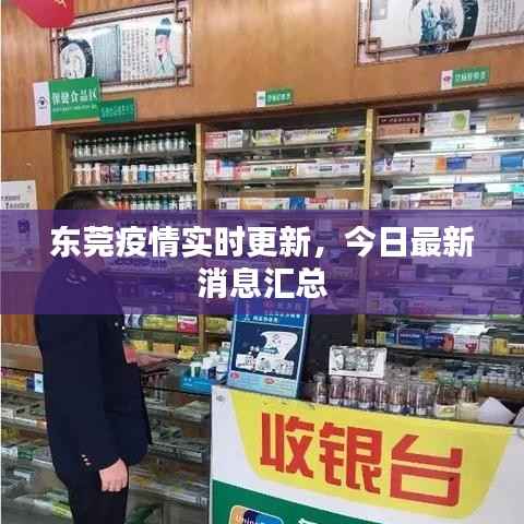 东莞疫情实时更新,今日最新消息汇总