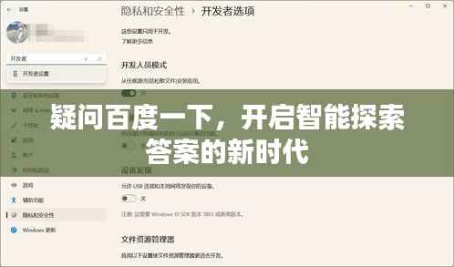 疑问百度一下,开启智能探索答案的新时代