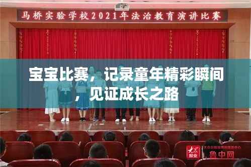 宝宝比赛,记录童年精彩瞬间,见证成长之路