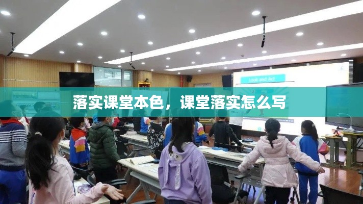 落实课堂本色,课堂落实怎么写