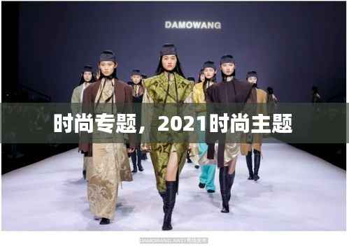 时尚专题,2021时尚主题