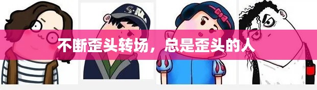不断歪头转场,总是歪头的人