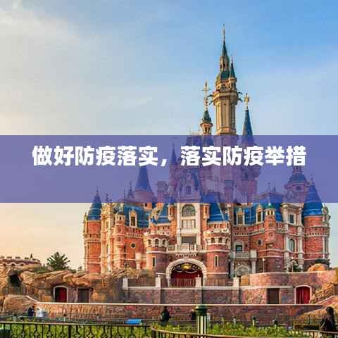 做好防疫落实,落实防疫举措