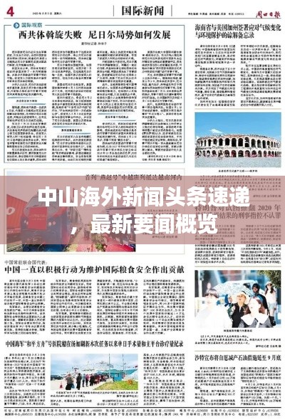 中山海外新闻头条速递,最新要闻概览