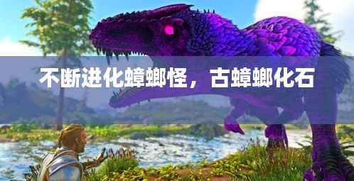 不断进化蟑螂怪,古蟑螂化石