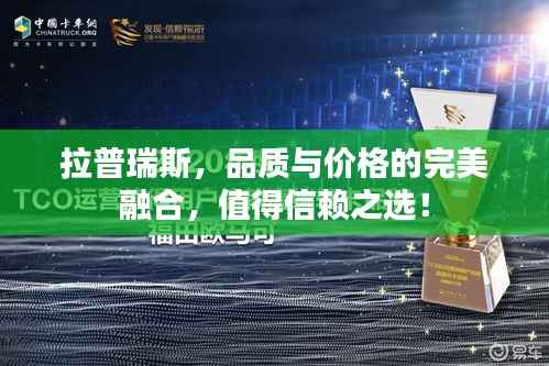 拉普瑞斯,品质与价格的完美融合,值得信赖之选!