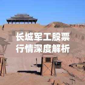 长城军工股票行情深度解析