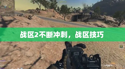战区2不断冲刺,战区技巧