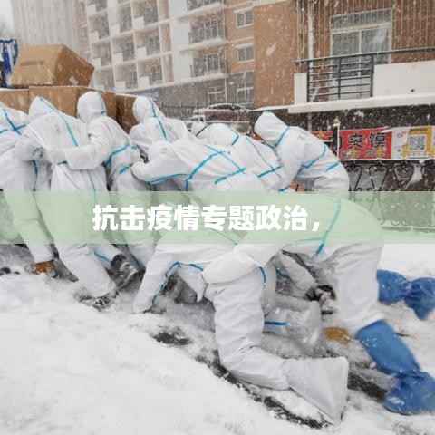 抗击疫情专题政治,