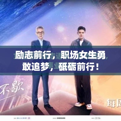 励志前行,职场女生勇敢追梦,砥砺前行!