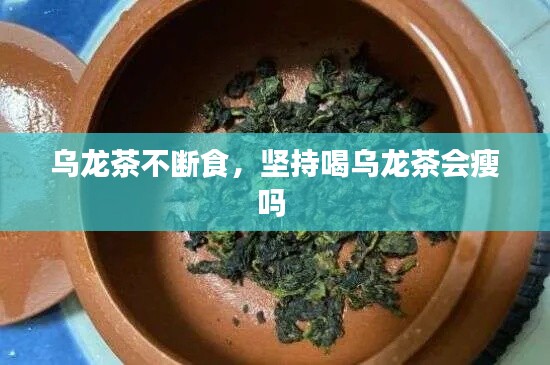 乌龙茶不断食,坚持喝乌龙茶会瘦吗