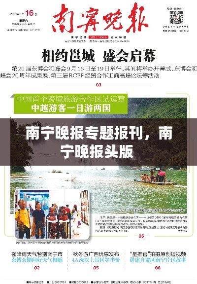 南宁晚报专题报刊,南宁晚报头版