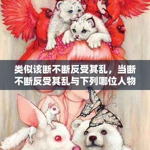 类似该断不断反受其乱,当断不断反受其乱与下列哪位人物有关