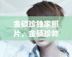 金硕珍独家照片,金硕珍帅气照片