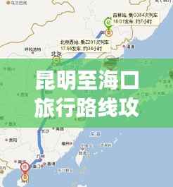 昆明至海口旅行路线攻略大全,最新指南!