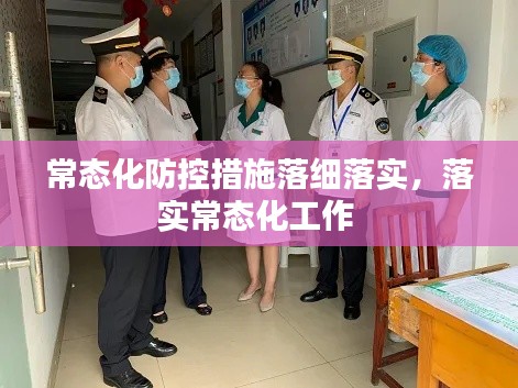 常态化防控措施落细落实,落实常态化工作