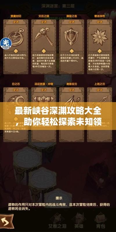最新峡谷深渊攻略大全,助你轻松探索未知领域!