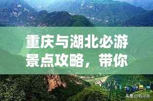 重庆与湖北必游景点攻略,带你畅游两地名胜古迹