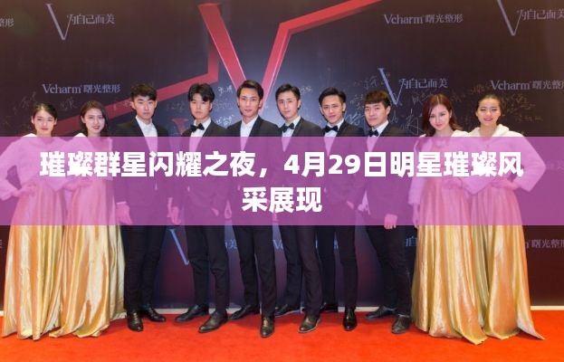 璀璨群星闪耀之夜,4月29日明星璀璨风采展现