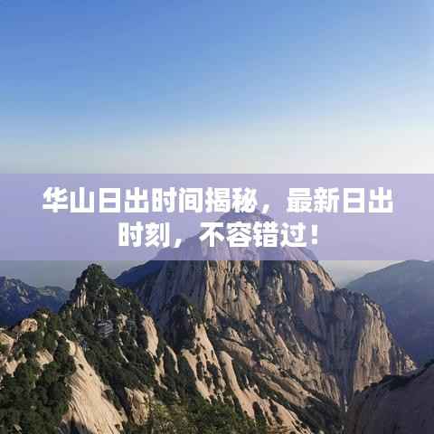 华山日出时间揭秘，最新日出时刻，不容错过！