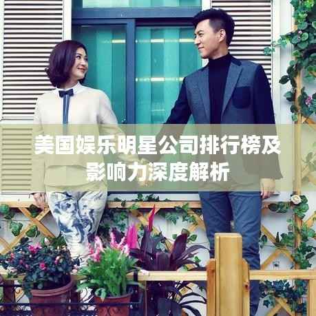 美国娱乐明星公司排行榜及影响力深度解析