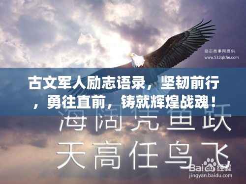 古文军人励志语录,坚韧前行,勇往直前,铸就辉煌战魂!