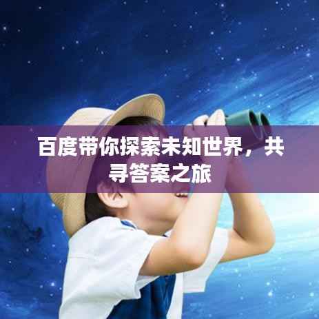 百度带你探索未知世界，共寻答案之旅
