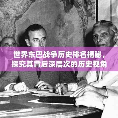 世界东巴战争历史排名揭秘，探究其背后深层次的历史视角