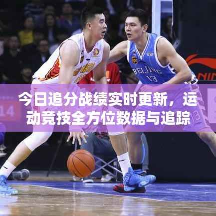 今日追分战绩实时更新,运动竞技全方位数据与追踪,查询最新战绩!